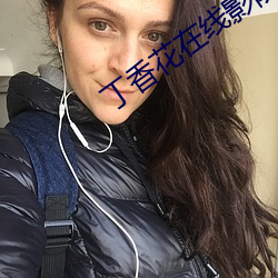 丁香花在線影院觀看在線播放