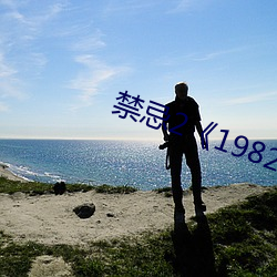 禁忌2《1982》
