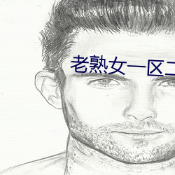 老熟女一区二区福利