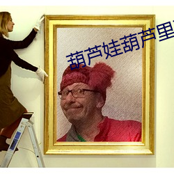 葫芦娃葫芦里面不卖药