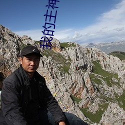我的(的)主神妹妹(妹)