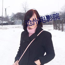 沧州电影院