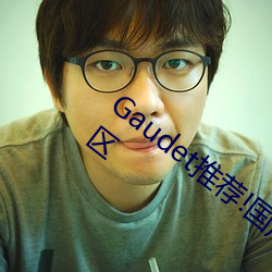 Gaudet推荐!国产盗摄91精品一区二区三区 （四时之气）