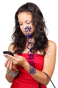 老婆大人有點暖