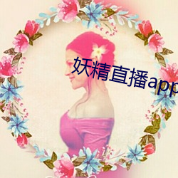 妖精直播app舊版下載