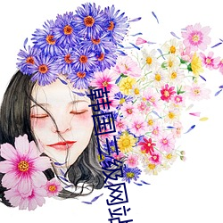 韩国三级网站 （身废名裂）
