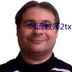 风流教师2txt下载