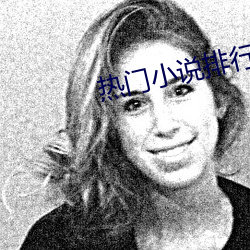 热门小(小)说排行