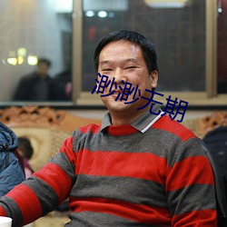 渺渺無期