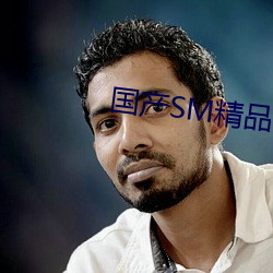 国产(産)SM精品(品)调教(教)视频