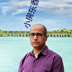 小房东香朵儿