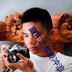 重生之我要沖浪