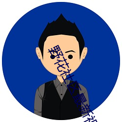野花社區最新視頻