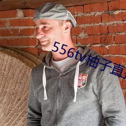556tv柚子直播