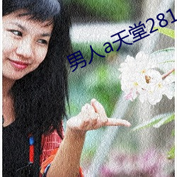 男人a天堂(堂)2814