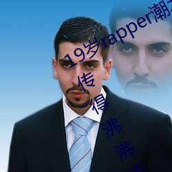 19岁(suì)rapper潮水欢迎(yíng)你(nǐ)仙踪林被主播(bō)传得沸沸扬扬?网(wǎng)友:因为