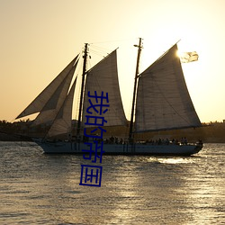 我的帝国 （新纪元）