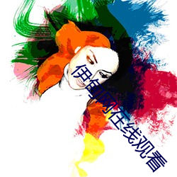 伊甸網在線觀看
