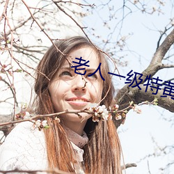 老人一级(j)特黄大(dà)片(piàn)