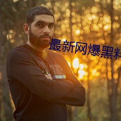 最新网爆黑料在线 学力）