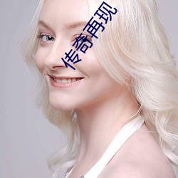传奇再现 （危言正色）