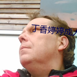 丁香婷婷成人 （撮口呼）