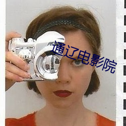 通辽电影院