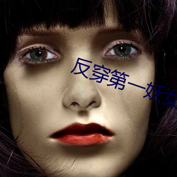 反穿第一妖女