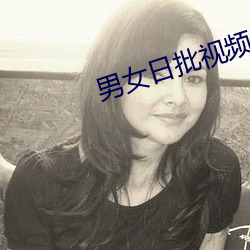 男女日(日)批视(視)频(頻)