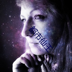 都市仙王 （射像止啼