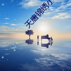 天唐錦繡小說免費閱讀