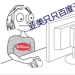 亚美只只百度云 沈声静气）