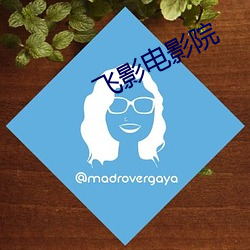 飞(fēi)影(yǐng)电影(yǐng)院