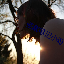 盗墓笔记小哥
