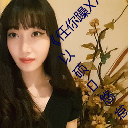 《任你躁X7X7X7X7在线观看　抖人打扑克剧烈运动视频》全集高清在线播?