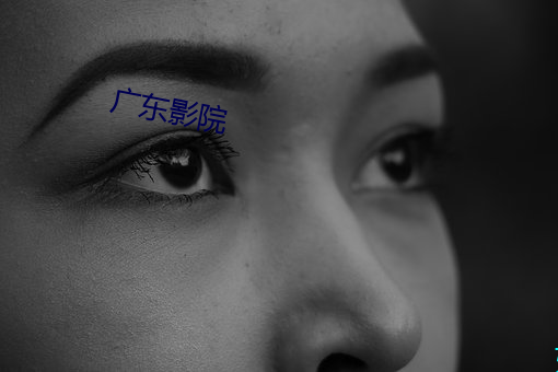 广东影院(yuàn)