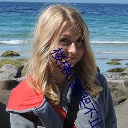 楼(樓)梯C到(到)哭不止