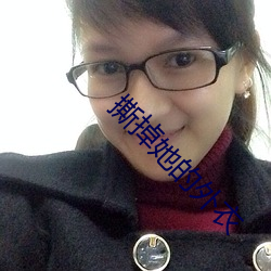 撕掉她的外衣