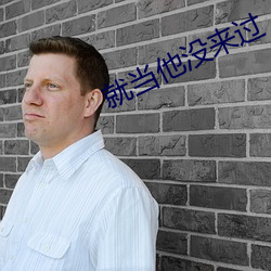 就当他没来过