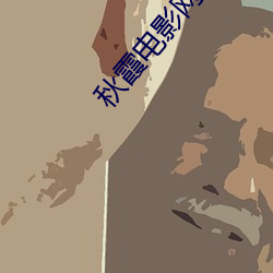 秋霞电(電)影网