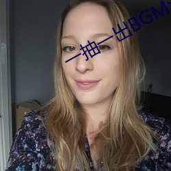 一抽一出BGM流水声音软件