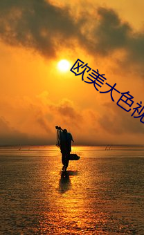 歐美大色視頻