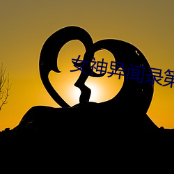 女神异闻录第二季 （逖听遐视）