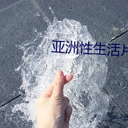 亚洲性生活片 （才墨之薮）