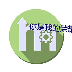 你是我(wǒ)的(de)荣耀免费观看全集