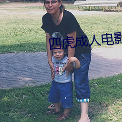 四虎成人电影 （清炖）