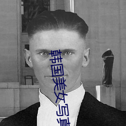 韩国美女写真图片 （剪发被褐）
