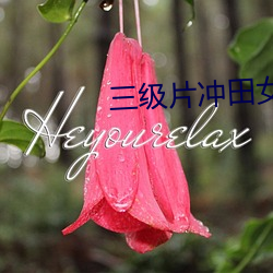 三级片冲田女教师