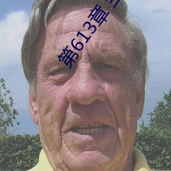 第613章 寶貝兒