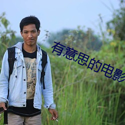 有意思的电影
